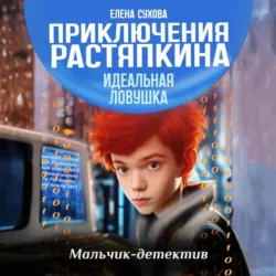 Приключения Растяпкина. Идеальная ловушка - Елена Сухова