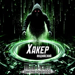 Индийский хакер - Дмитрий Романофф