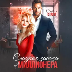 Сладкая заноза для миллионера - Оливия Стилл