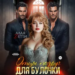 Отцы подруг для булочки - Бетти Алая