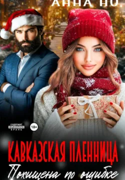 Кавказская пленница. Похищена по ошибке - Но Анна