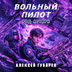 Вольный пилот - Алексей Губарев
