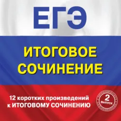 12 коротких произведений к Итоговому сочинению. (выпуск 2), Коллектив авторов