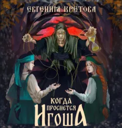 Когда проснется игоша - Евгения Кретова