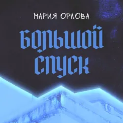Большой Спуск - Мария Орлова
