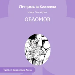 Обломов - Иван Гончаров