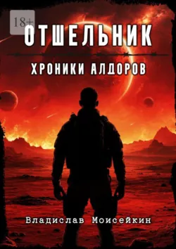 Хроники Алдоров. Отшельник, Владислав Моисейкин