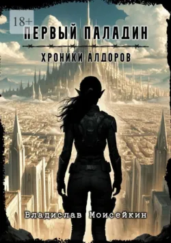 Хроники Алдоров. Первый паладин, Владислав Моисейкин