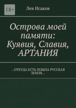 Острова моей памяти. В тайне холопа почившая Русь, аудиокнига . ISDN74306212