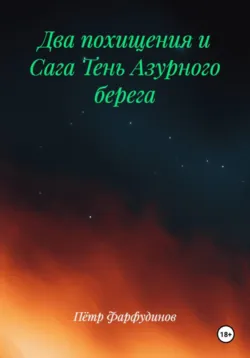 Два похищения и Сага Тень Азурного берега - Пётр Фарфудинов