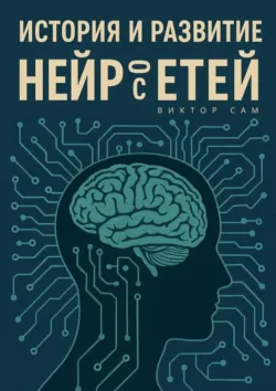 История и развитие нейросетей - Виктор Сам