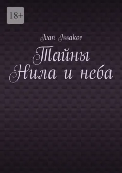 Тайны Нила и неба, Ivan Issakov
