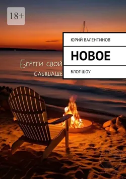 Новое. Блог-шоу - Юрий Валентинов