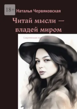 Читай мысли – владей миром. Современная проза и поэзия - Наталья Червяковская