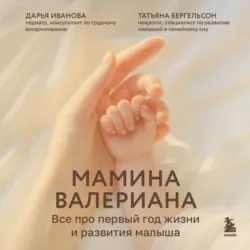 Мамина валериана. Все про первый год жизни и развития малыша - Татьяна Бергельсон