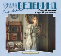 Седой жених и другие рассказы - Франк Ведекинд