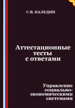 Аттестационные тесты с ответами. Управление социально-экономическими системами, Сергей Каледин
