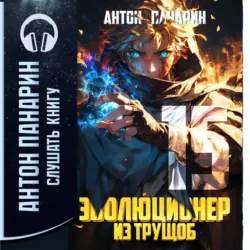 Эволюционер из трущоб. Том 15 - Антон Панарин