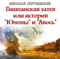 Гишпанская затея, или История Юноны и Авось - Николай Сергиевский
