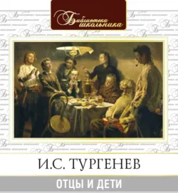Отцы и дети - Иван Тургенев
