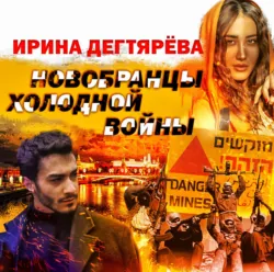 Новобранцы холодной войны - Ирина Дегтярева