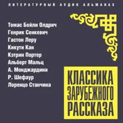 Классика зарубежного рассказа № 27 - Сборник