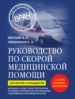 Руководство по скорой медицинской помощи. Для врачей и фельдшеров - Аркадий Вёрткин