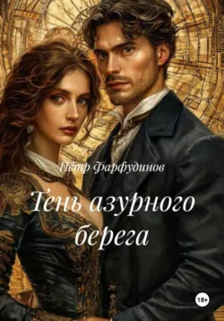 Тень азурного берега - Пётр Фарфудинов