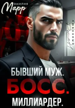 Бывший муж. Босс. Миллиардер - Эмилия Марр