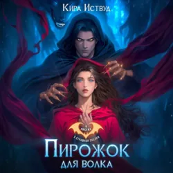 Пирожок для волка - Кира Иствуд