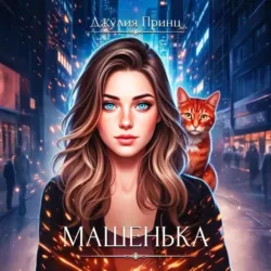 Машенька. Ведьмина справедливость - Джулия Принц