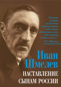 Наставление сынам России - Иван Шмелев