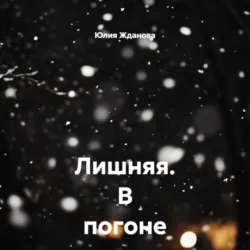 Лишняя. В погоне за счастьем - Юлия Жданова