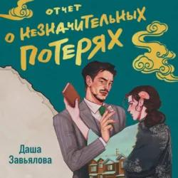 Отчет о незначительных потерях - Даша Завьялова