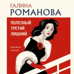 Полезный третий лишний - Галина Романова