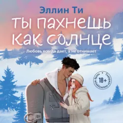 Ты пахнешь как солнце - Эллин Ти