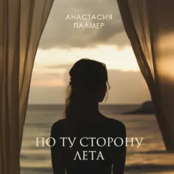 По ту сторону лета - Анастасия Палмер