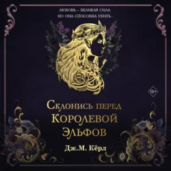 Да здравствует Королева эльфов!, аудиокнига . ISDN73951187