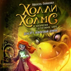 Дело №1. Нефритовый дракон - Михаэль Пайнкофер