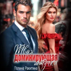 Твоя доминирующая штучка - Полина Ракитина
