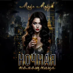 Ночная помощница - Майя Марук