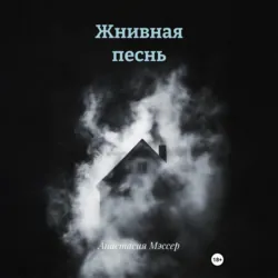 Жнивная песнь - Анастасия Мэссер