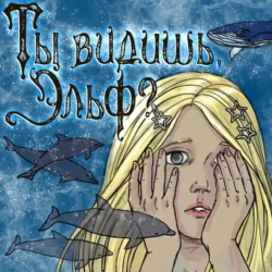 Ты видишь, Эльф? - Татьяна Раевская