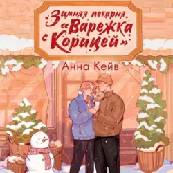 Зимняя пекарня «Варежка с корицей» - Анна Кейв