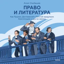 Право и литература. Как Пушкин, Достоевский и Толстой придумали Конституцию и другие законы - Алим Ульбашев