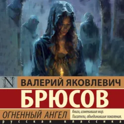 Огненный ангел - Валерий Брюсов