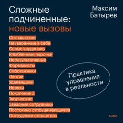 Сложные подчиненные: новые вызовы. Практика управления в реальности - Максим Батырев