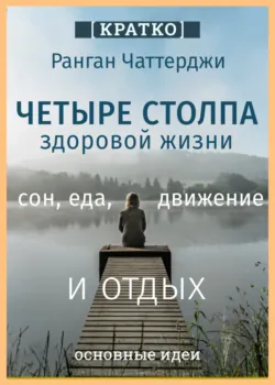 Четыре столпа здоровой жизни – сон, еда, движение и отдых. Ранган Чаттерджи. Кратко - Культур-Мультур