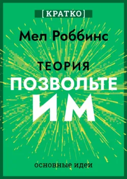 Теория «Позвольте им». Инструмент, меняющий жизнь. Мел Роббинс. Кратко - Культур-Мультур