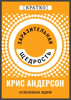 Заразительная щедрость. Крис Андерсон. Кратко - Культур-Мультур
